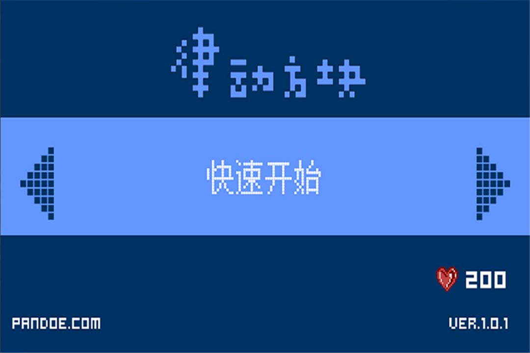 律动方块 TV版截图1