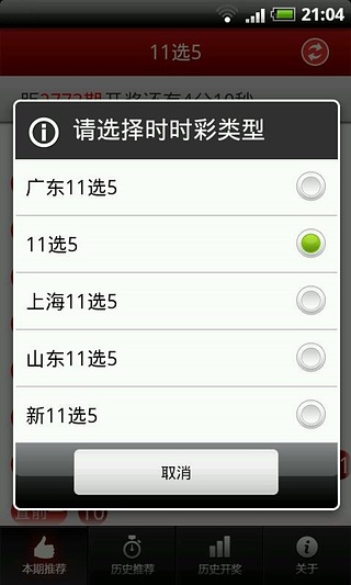 11选5推荐截图4