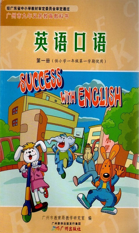广州小学英语口语一年级上册截图1