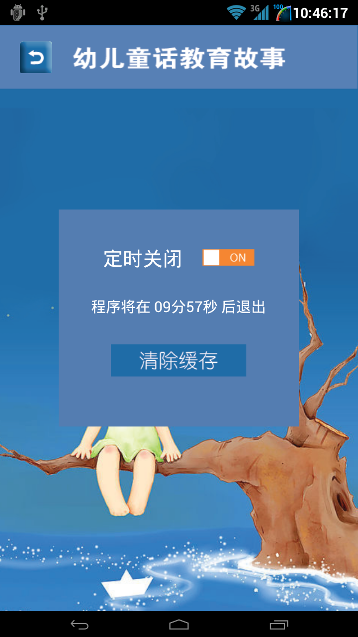 幼儿童话教育截图5