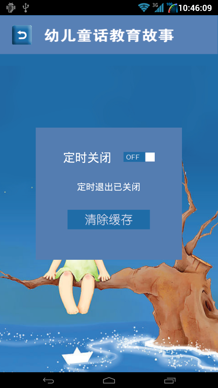 幼儿童话教育截图3