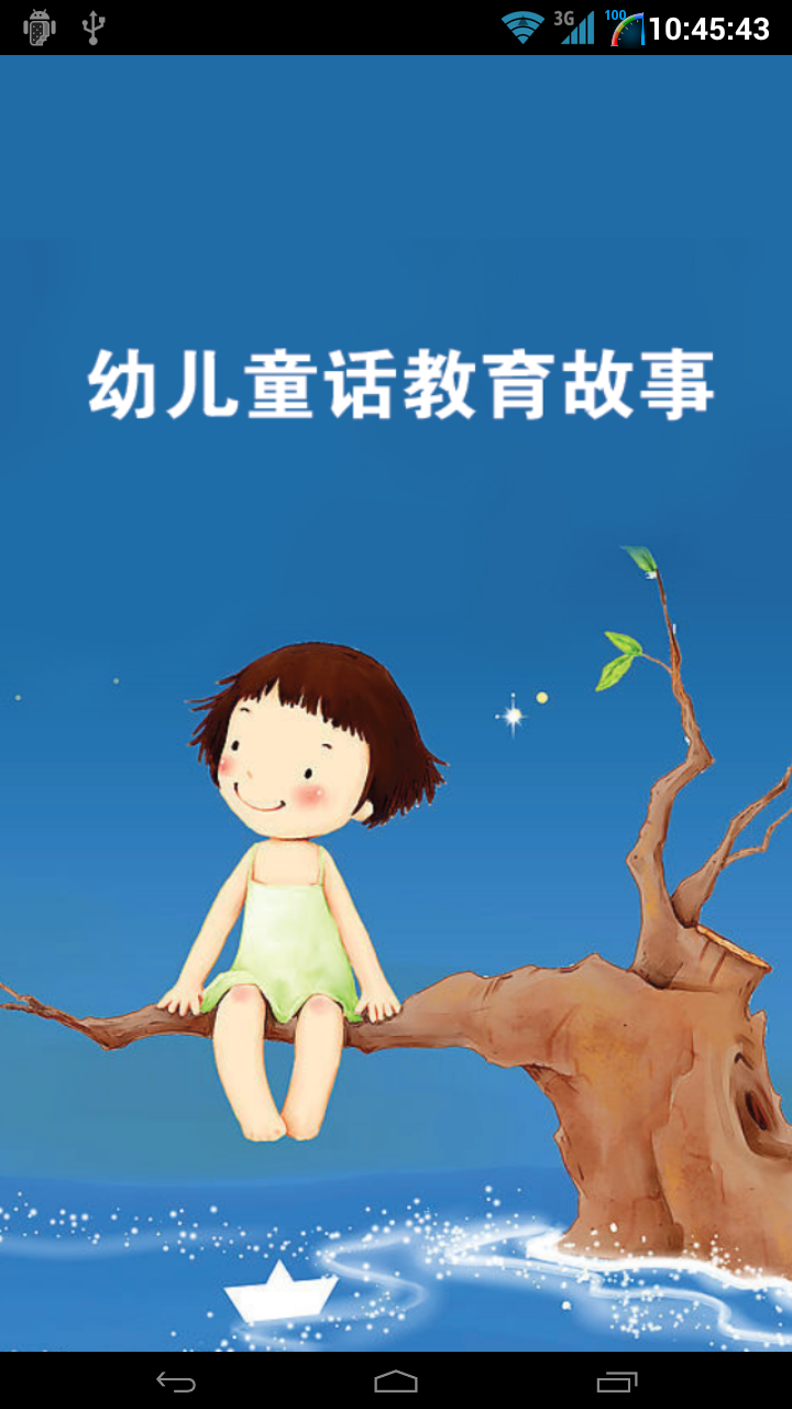 幼儿童话教育截图1