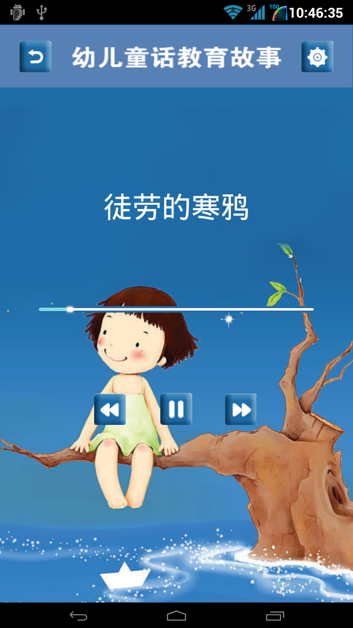 幼儿童话教育截图4