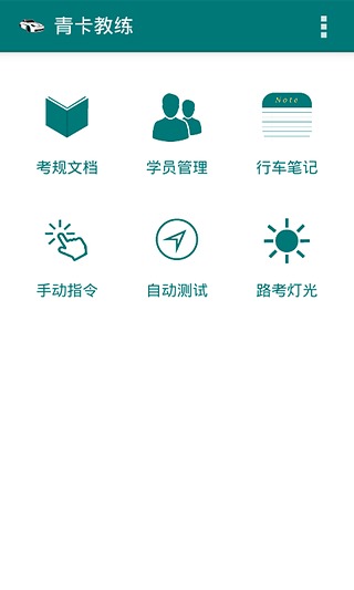 青卡教练截图1