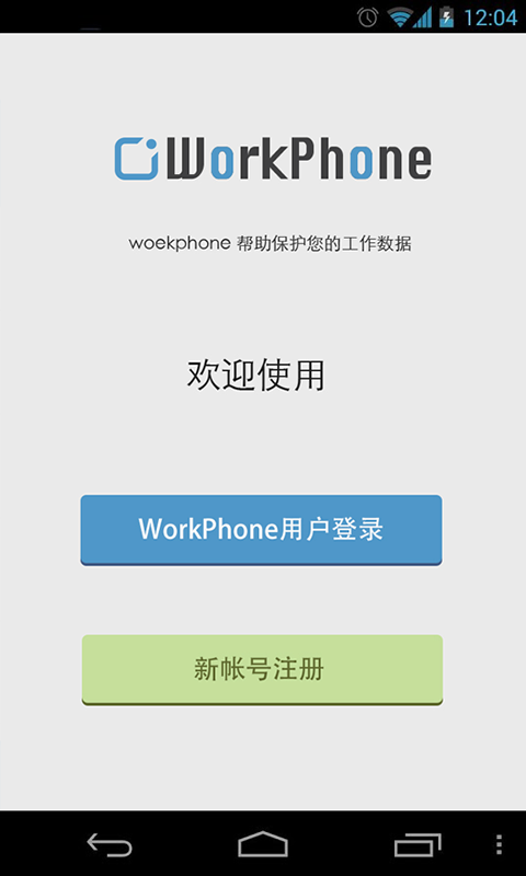 WorkPhone个人版截图5