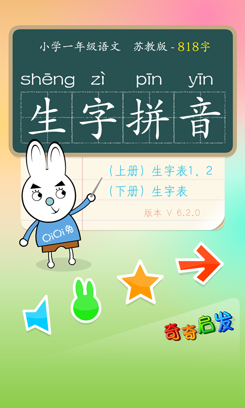 拼音识字苏教版截图2