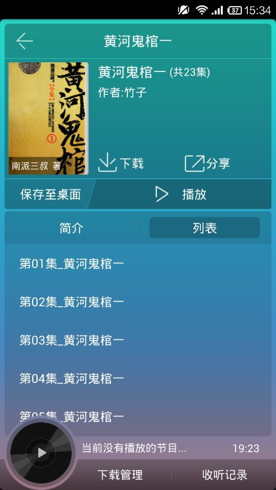 黄河鬼棺有声小说截图1