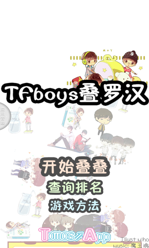 Tfboys叠罗汉截图1