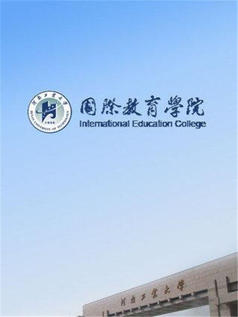 国际教育学院截图1