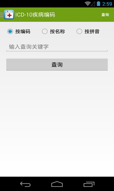 ICD编码查询截图3