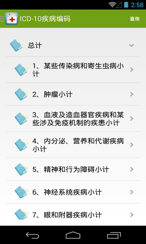 ICD编码查询截图4