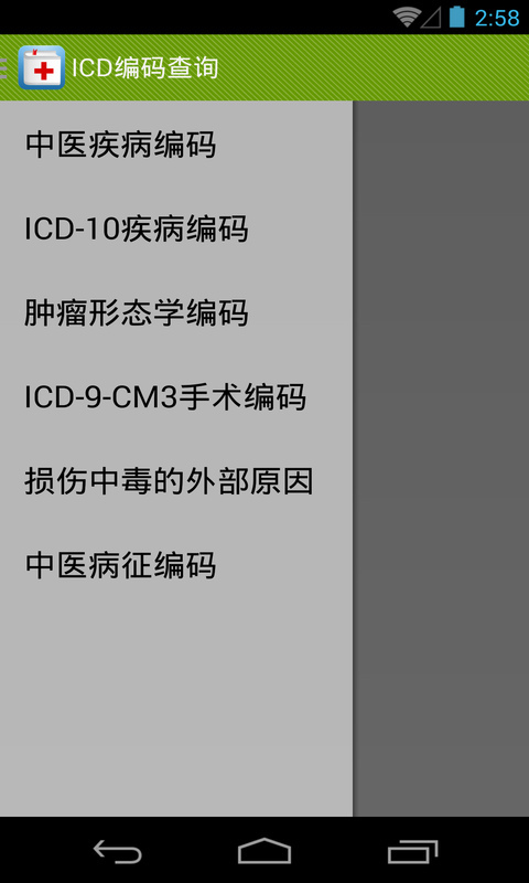 ICD编码查询截图2