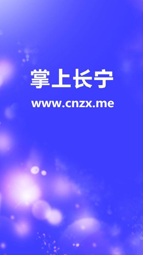 掌上长宁截图1