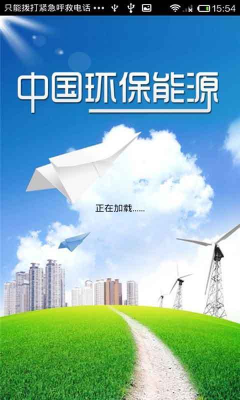 中国环保能源截图1