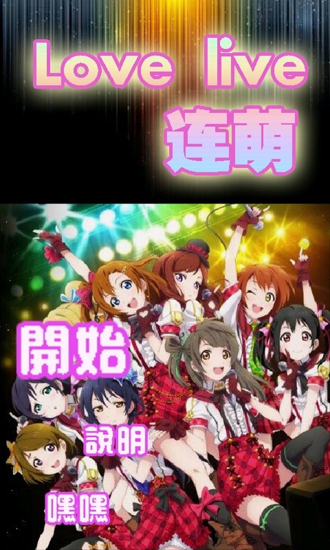 lovelive连萌截图1