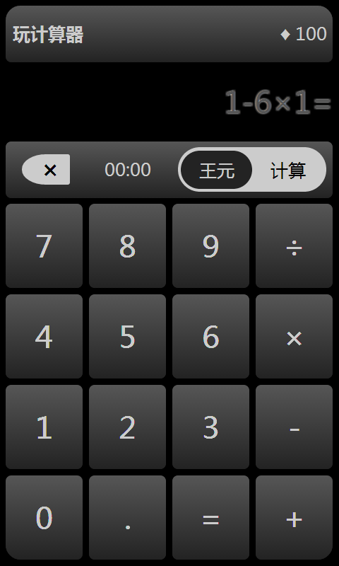 玩计算器截图4