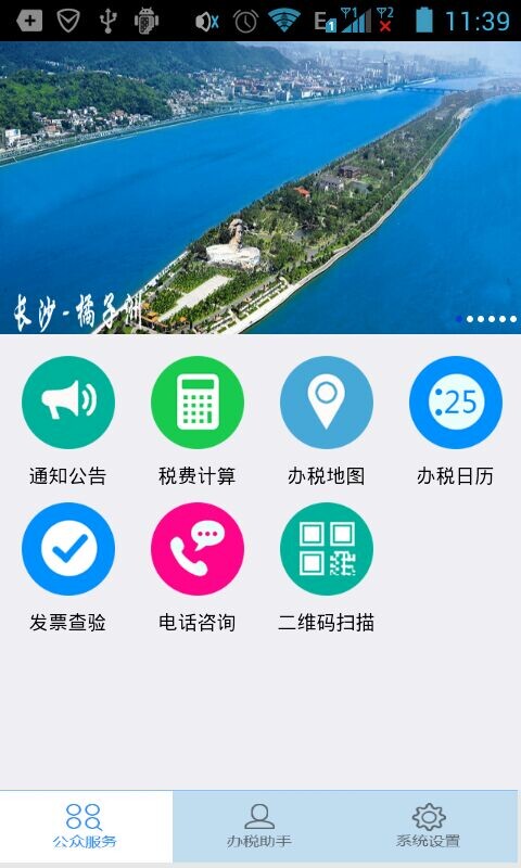 湖南地税截图3