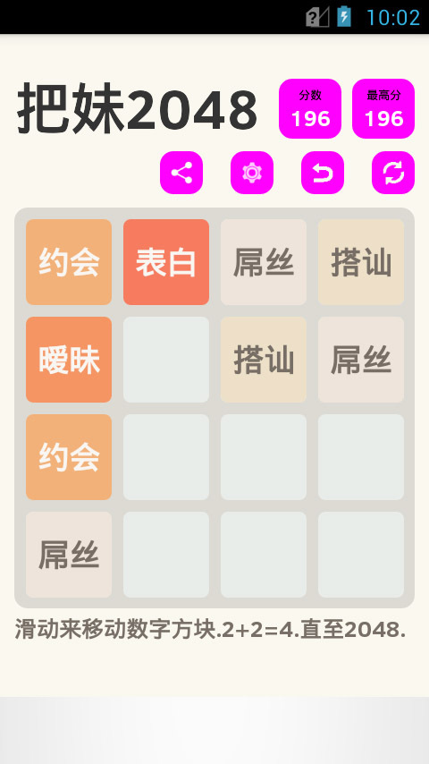 把妹2048截图1