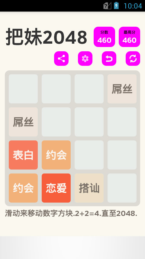 把妹2048截图3