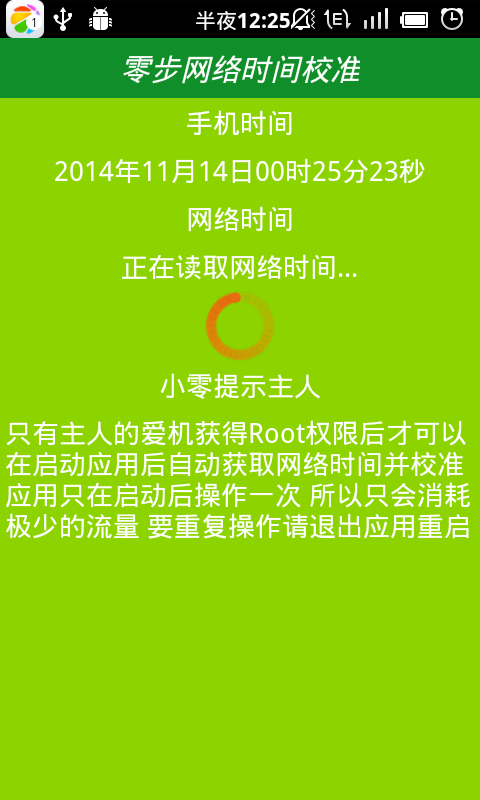 零步网络时间校准截图1