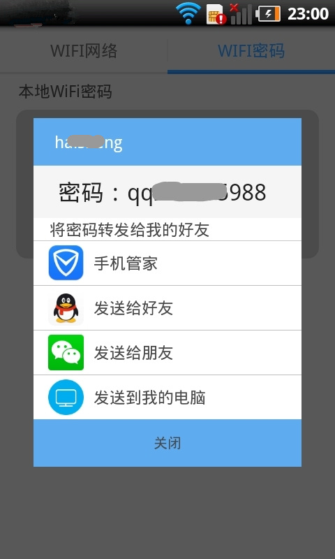 WiFi密码分享截图1