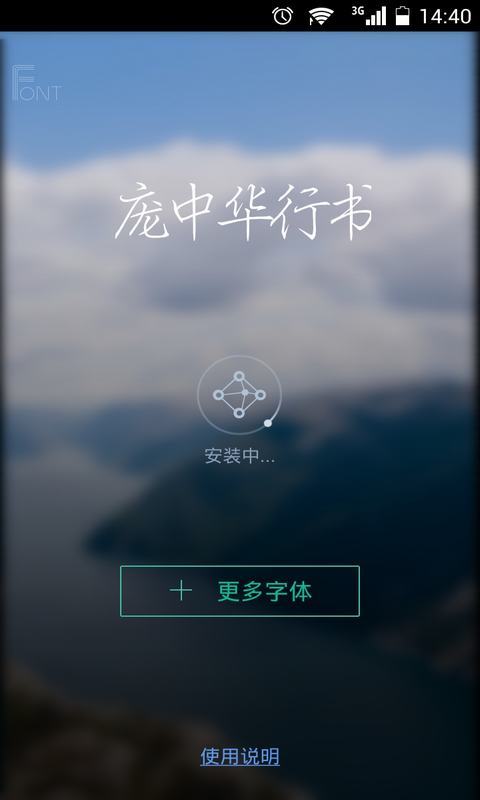 经典行书字体截图3