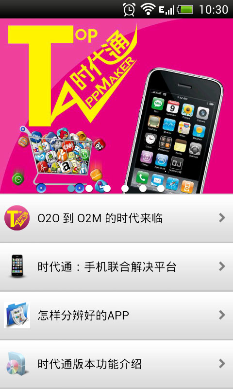 时代通 Top AppMaker截图2