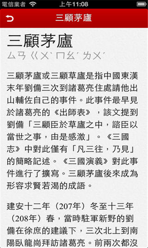 成语故事（正体）截图4