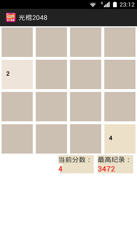 单机游戏-光棍2048截图1