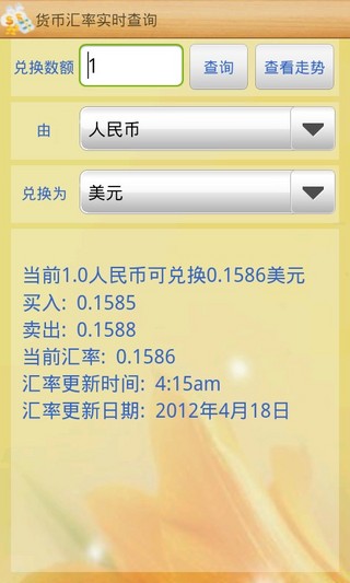货币汇率实时查询截图1