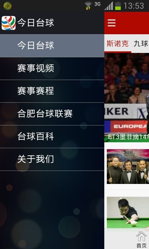 今日台球截图1