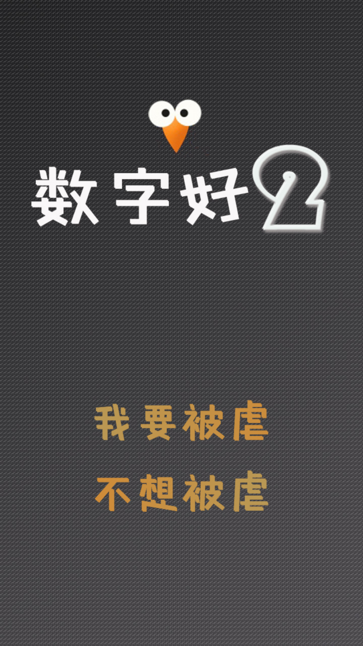 数字好2截图1