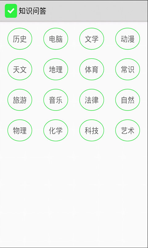 知识问答截图1