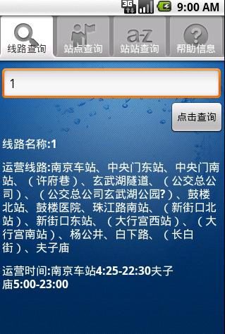 南京公交查询截图6