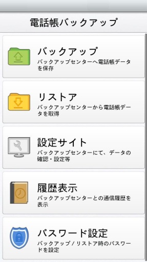 电话帐バックアップ截图3