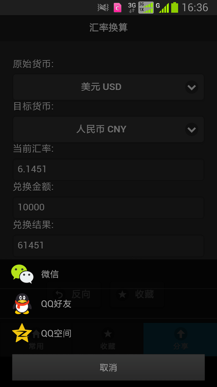汇率换算及货币兑换截图4