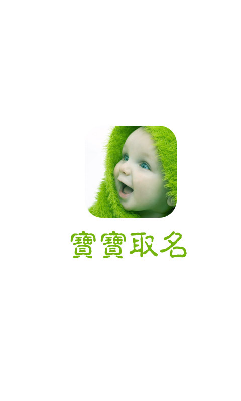 宝宝取名软件起名字截图4