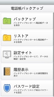 电话帐バックアップ截图2