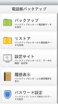 电话帐バックアップ截图