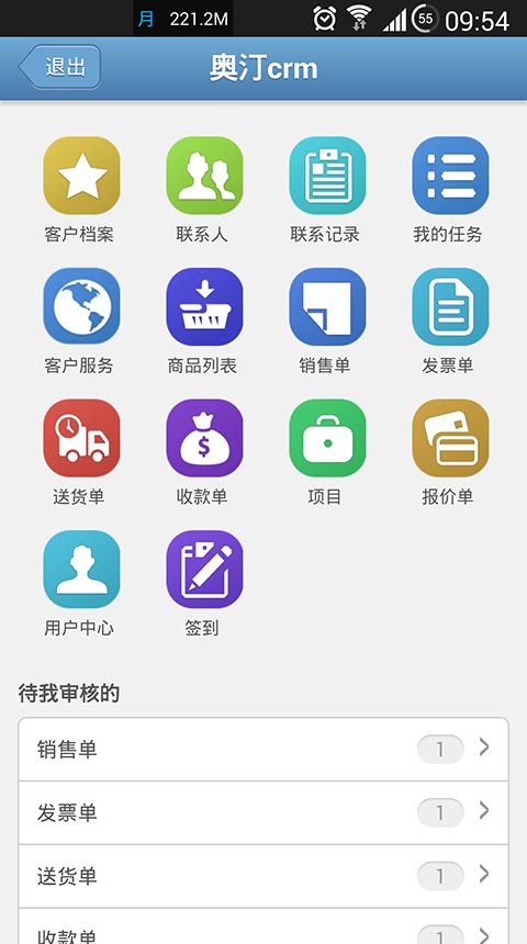 奥汀CRM P3截图3