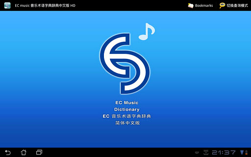 EC音乐术语字典辞典 HD (简体中文版)截图1