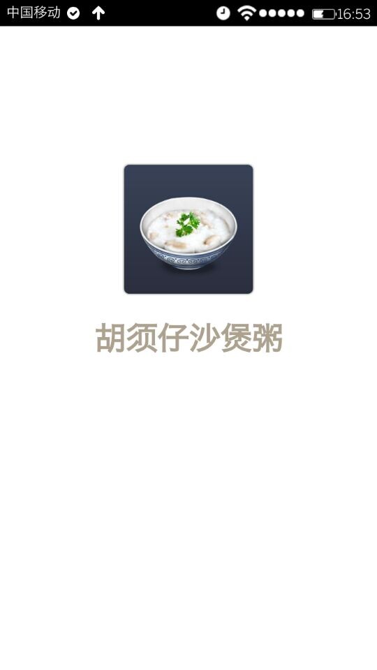 胡须仔沙煲粥截图2