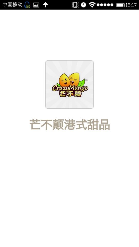 芒不颠港式甜品截图2