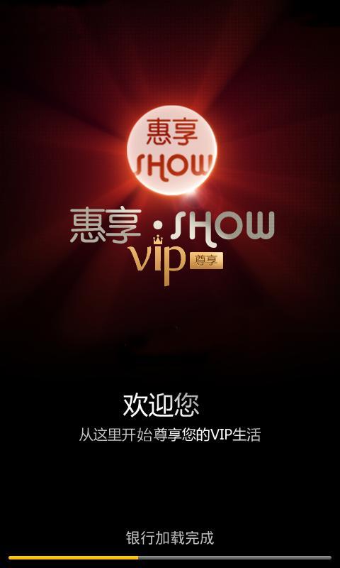 惠享show截图1