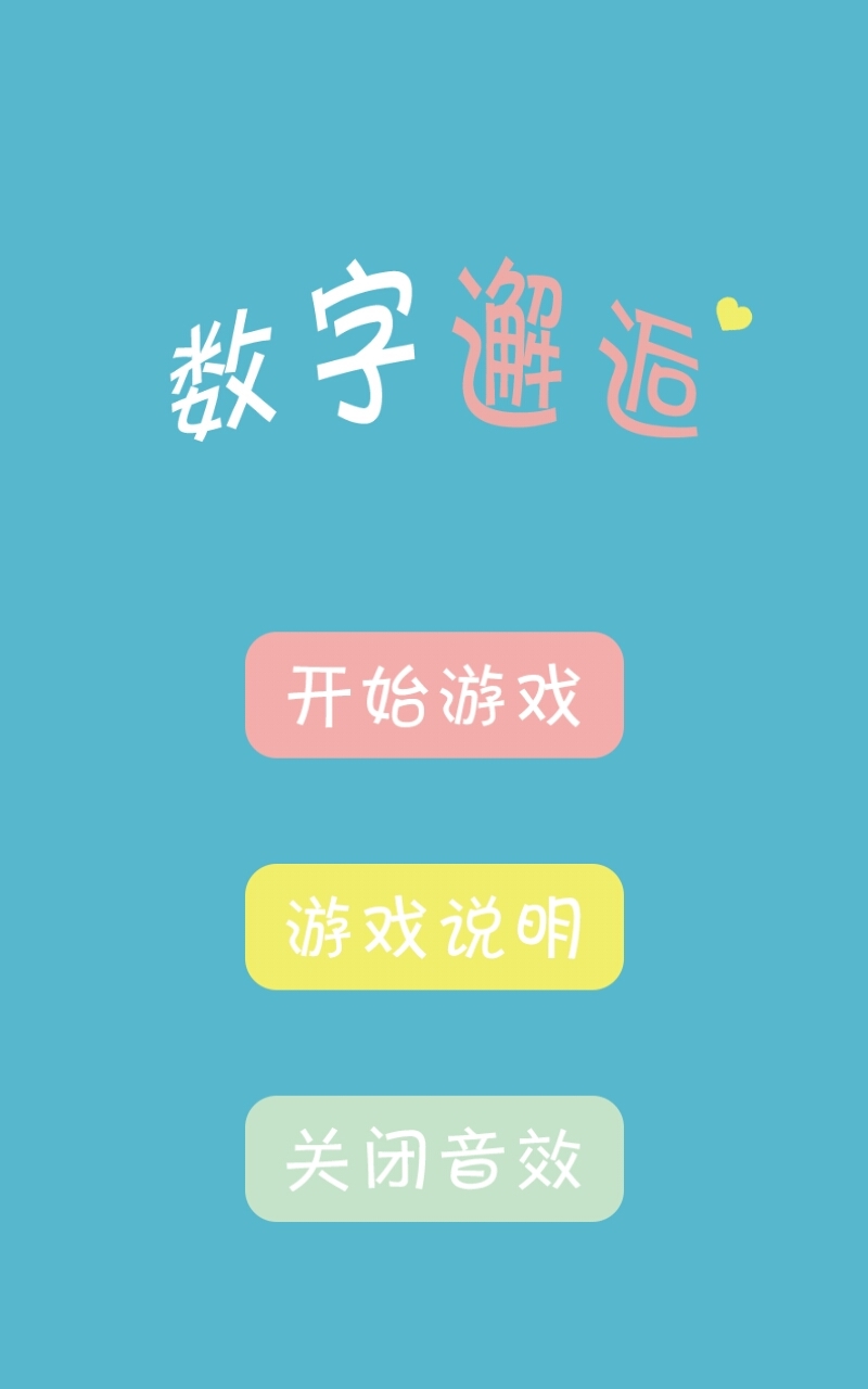 数字邂逅截图1