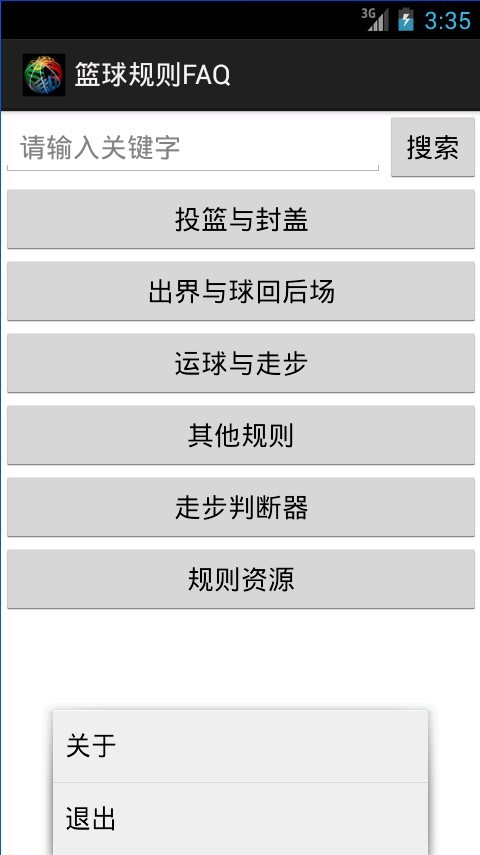 篮球规则FAQ截图2