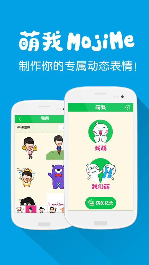 微信萌我贴图 MojiMe截图1