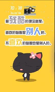 搞笑嘿莉猫个性语录炫酷锁屏截图