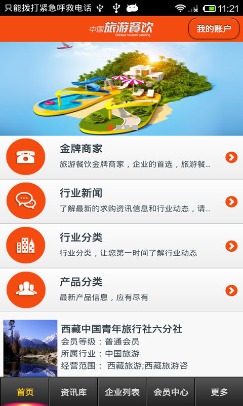 中国旅游餐饮截图2