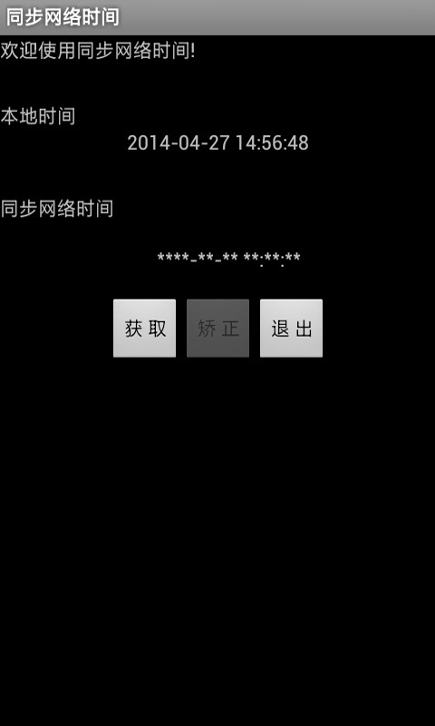 同步网络时间截图4